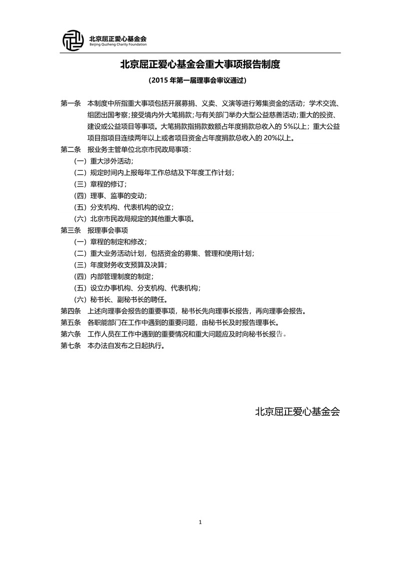 2 北京屈正爱心基金会重大事项报告制度_1_小尺寸.jpg