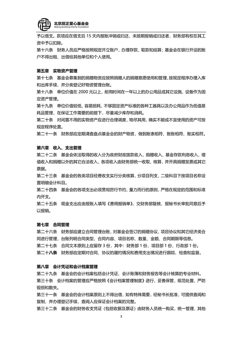 6_北京屈正爱心基金会财务管理制度_3_小尺寸.jpg