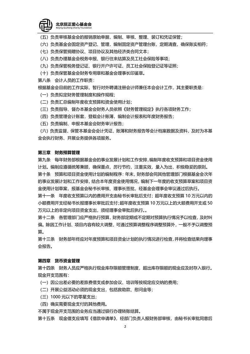 6_北京屈正爱心基金会财务管理制度_2_小尺寸.jpg