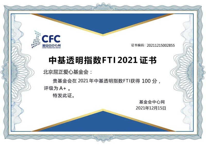2021年12月15日中基透明指数FTI2021在基金会中心网正式发布，中国最透明基金会名单随之揭晓。屈正爱心基金会再次以满分100分的成绩荣登榜单.jpg
