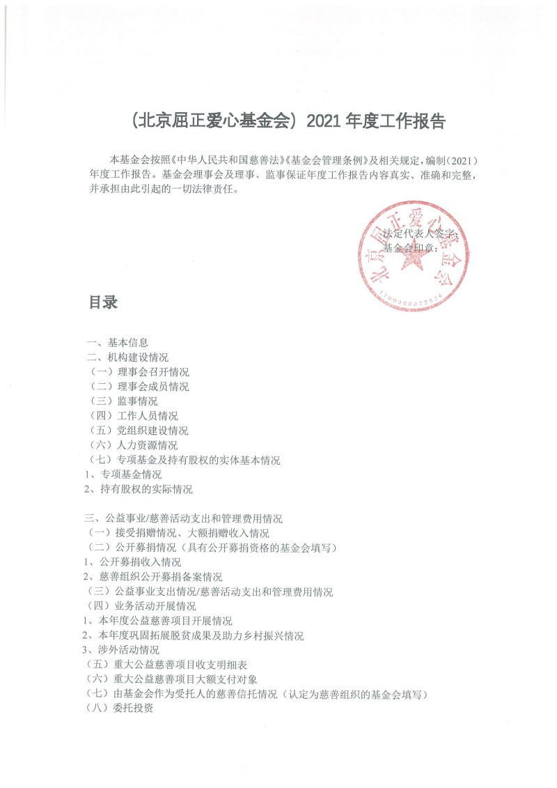 北京屈正爱心基金会 2021年度工作报告_页面_01.jpg