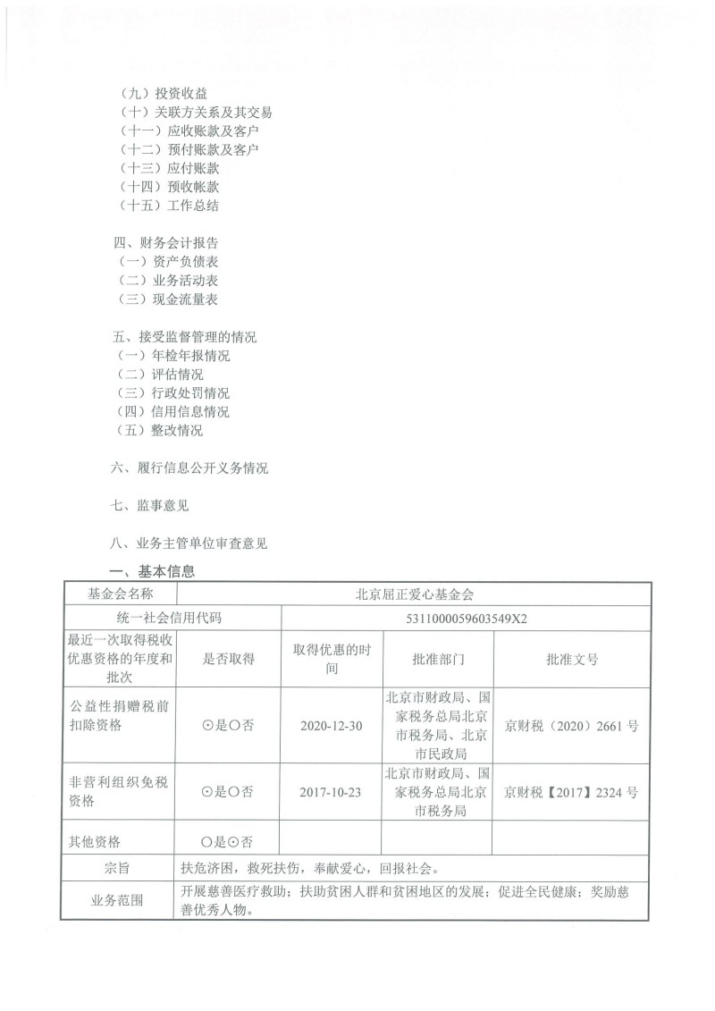 北京屈正爱心基金会 2021年度工作报告_页面_02.jpg