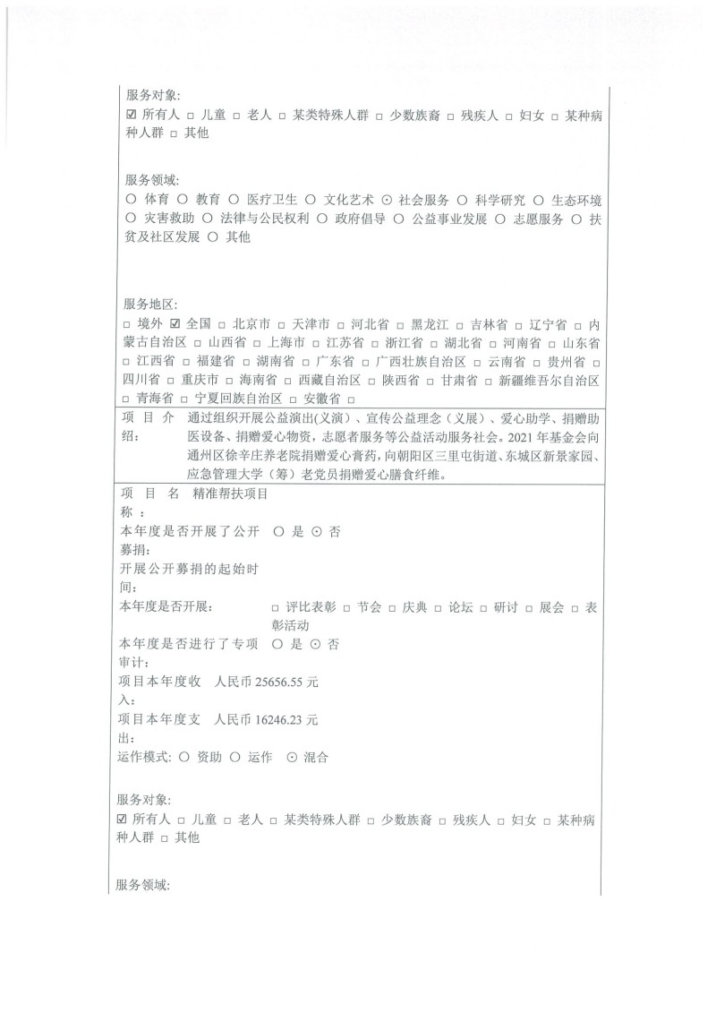 北京屈正爱心基金会 2021年度工作报告_页面_28.jpg