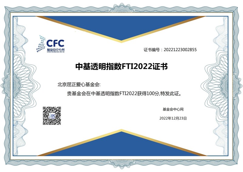 2022年12月23日中基透明指数FTI2022在基金会中心网正式发布，中国最透明基金会名单随之揭晓。屈正爱心基金会再次以满分100分的成绩荣登榜单_副本.jpg