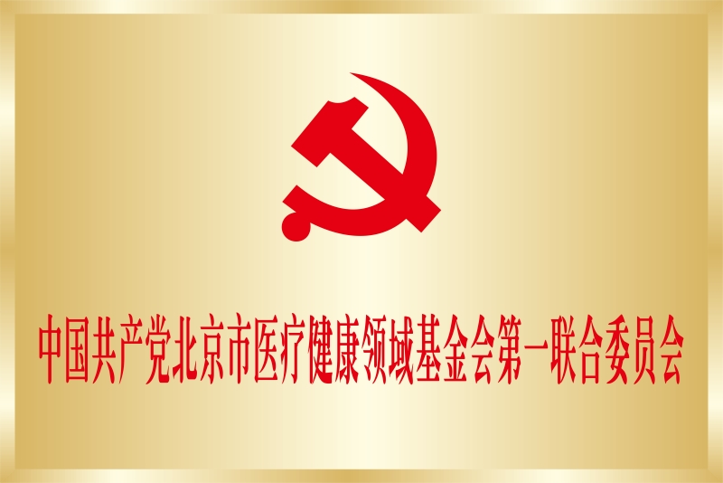 6，2018年6月 成立中国共产党北京市医疗健康领域基金会第一联合委员会_副本.jpg
