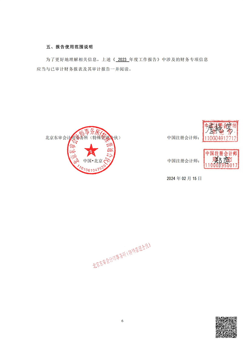 东审会【2024】C11-017号-北京屈正爱心基金会-2023年专项_08.jpg