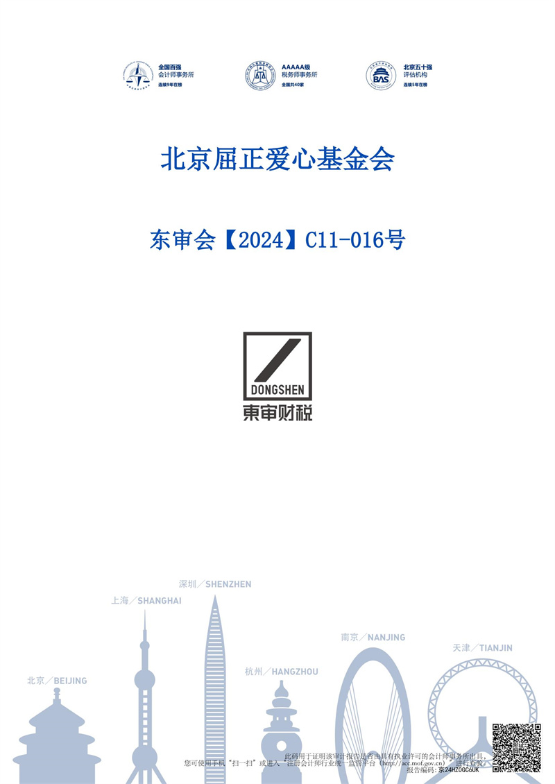 北京屈正爱心基金会-2023年年审_00.jpg