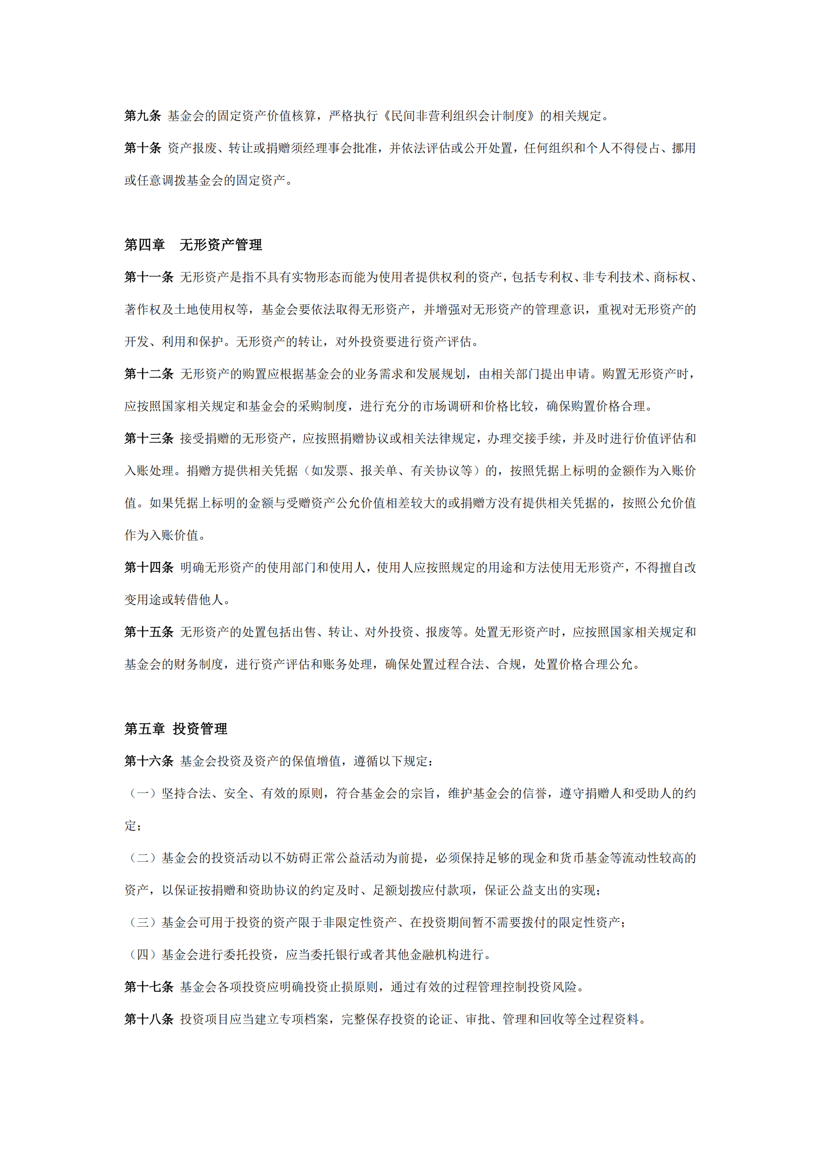 1北京屈正爱心基金会资产管理制度（2025修订版）_01.png