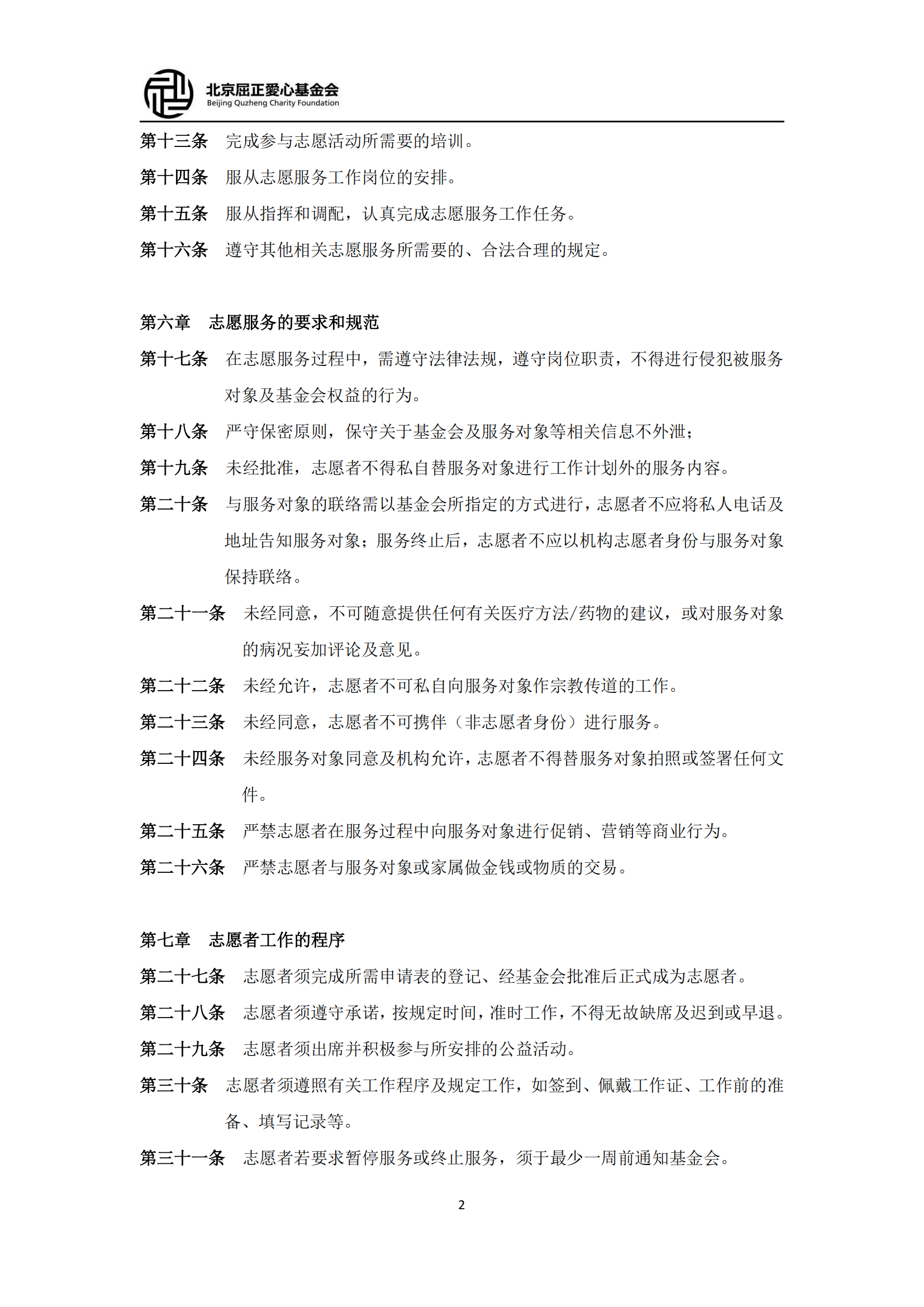 5北京屈正爱心基金会志愿者守则（2025修订版）_01.png