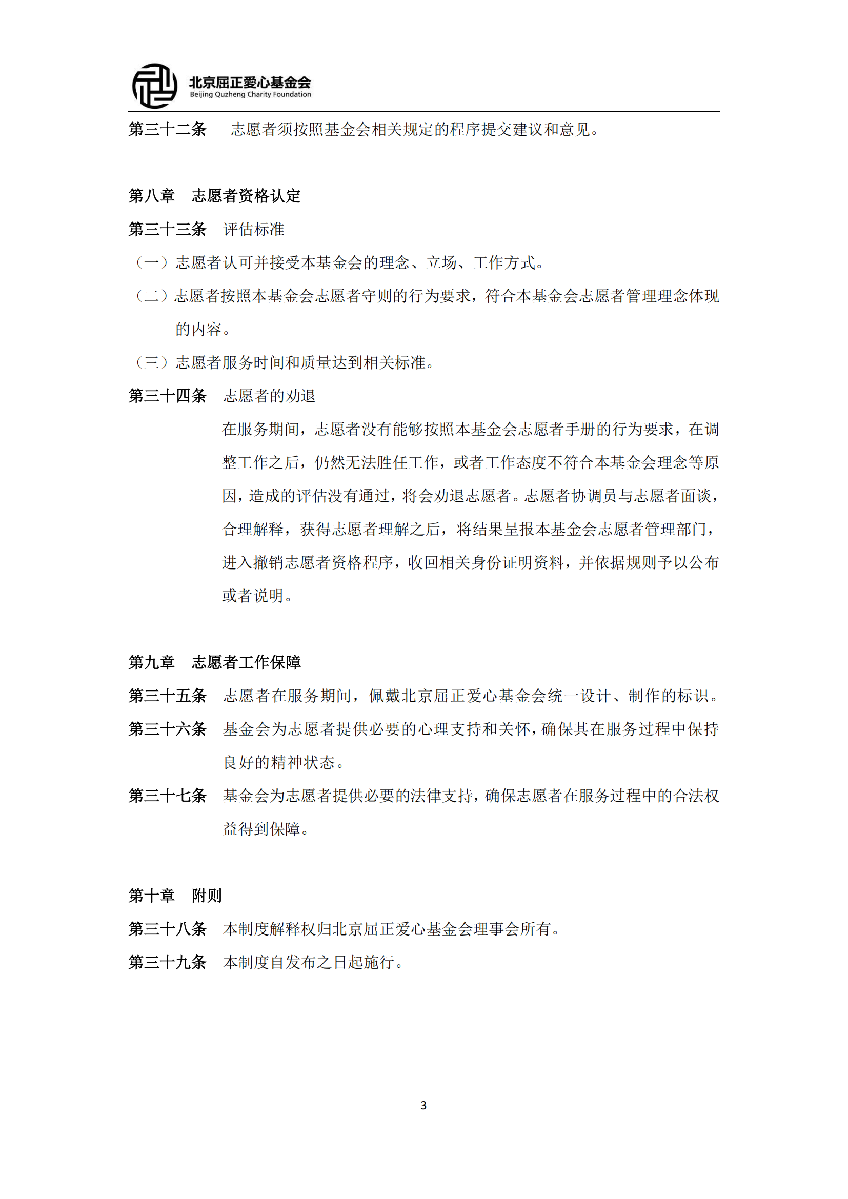 5北京屈正爱心基金会志愿者守则（2025修订版）_02.png