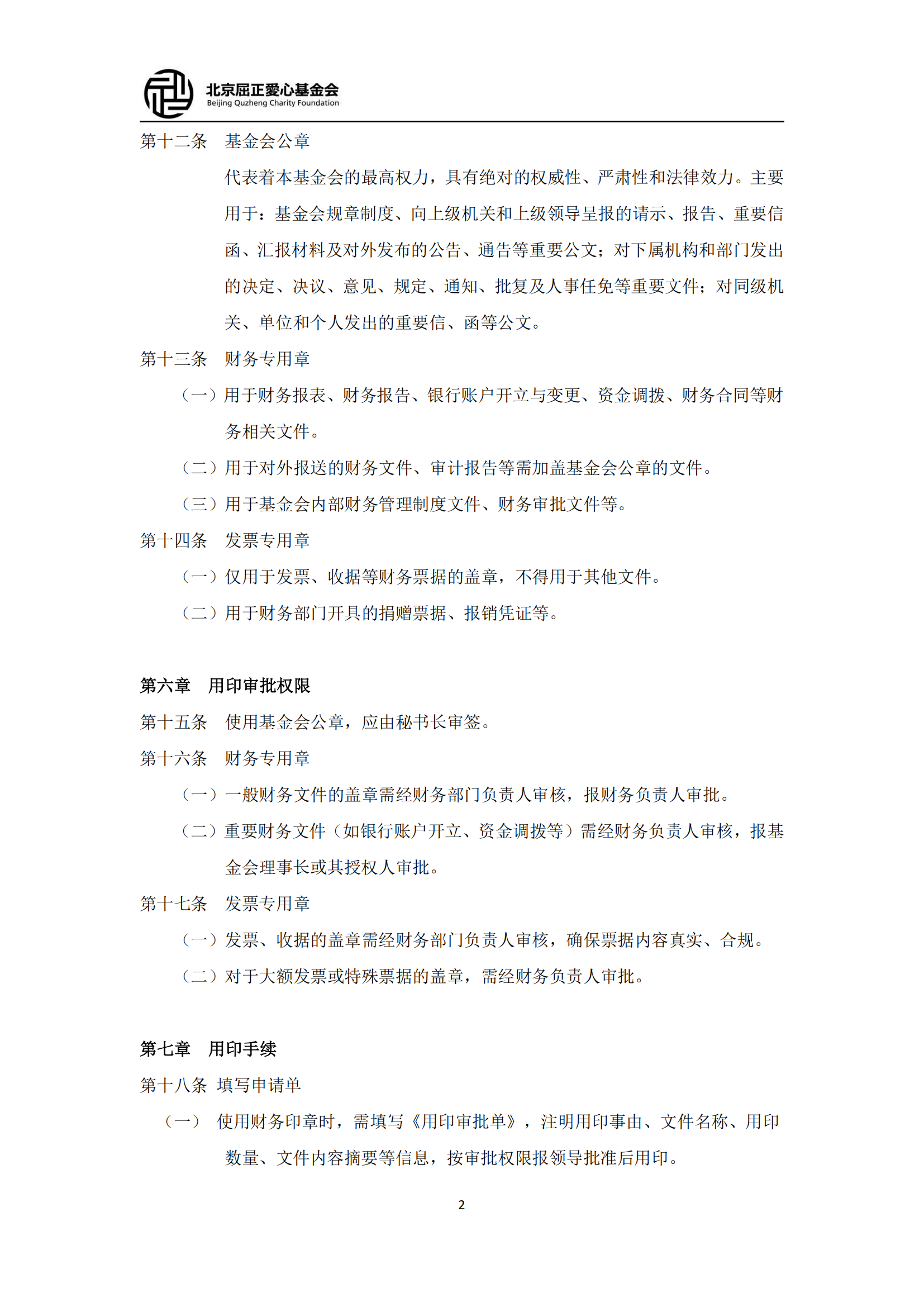 7北京屈正爱心基金会印章管理制度（2025修改）_01.png