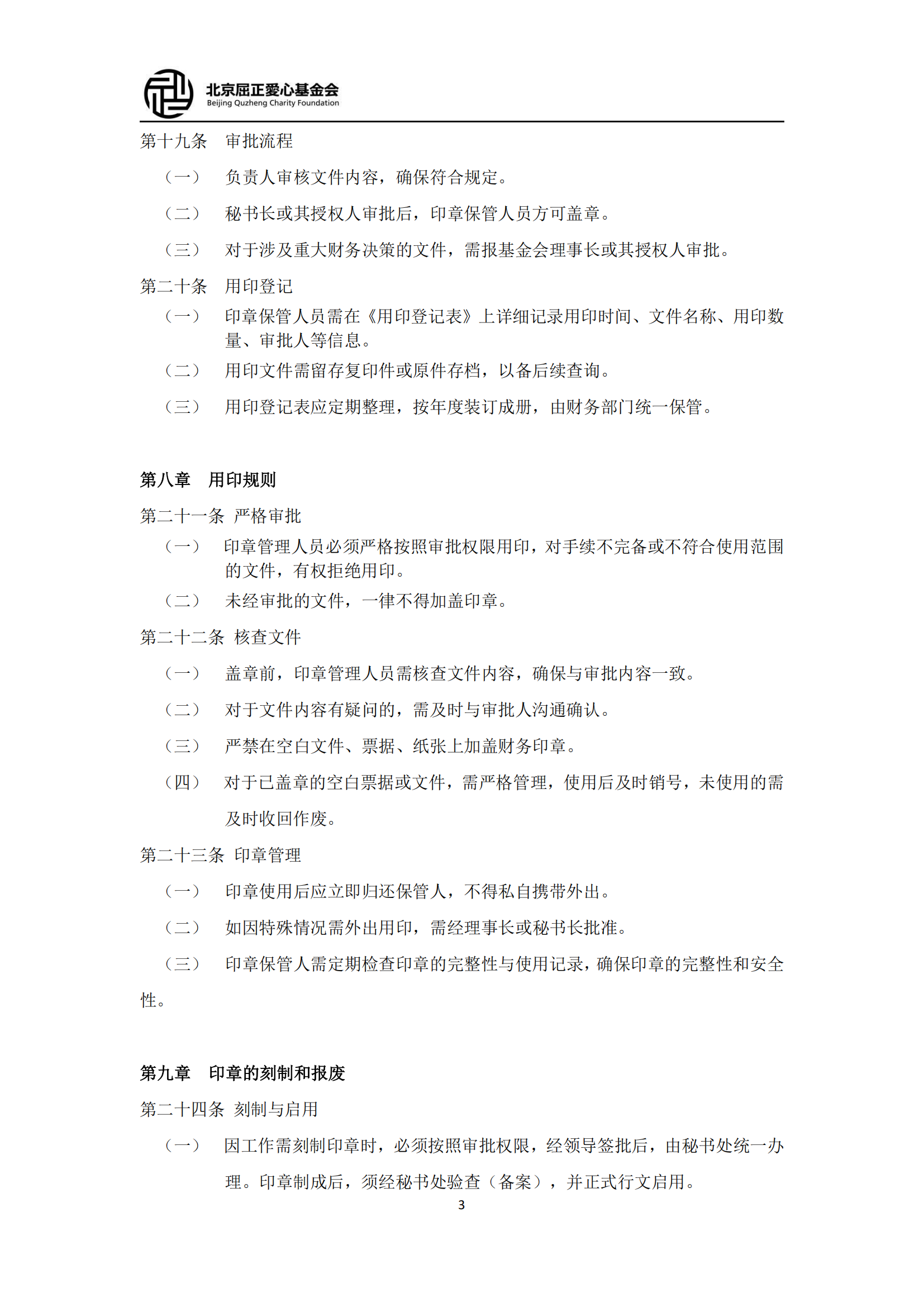 7北京屈正爱心基金会印章管理制度（2025修改）_02.png