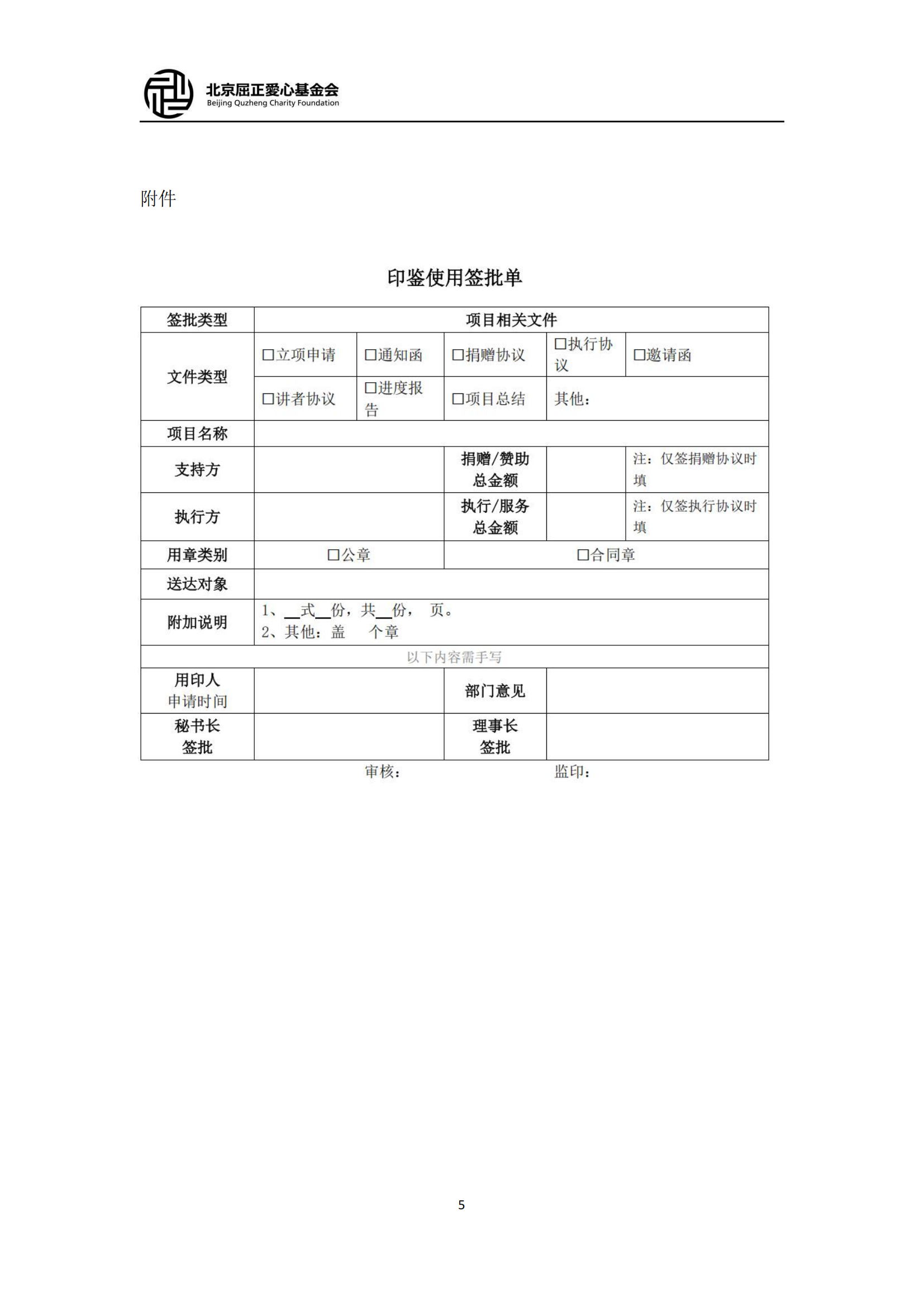 7北京屈正爱心基金会印章管理制度（2025修改）_04.png