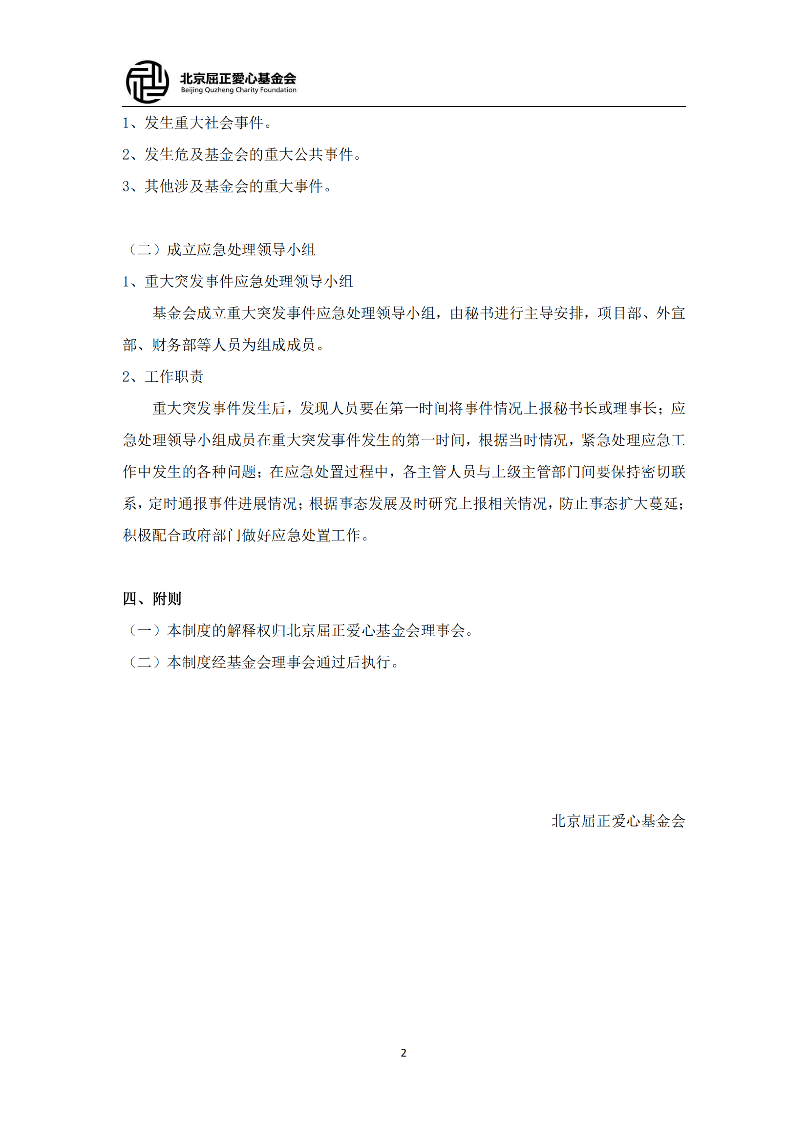 9北京屈正爱心基金会重大事项报告制度（2025修订版）_01.png