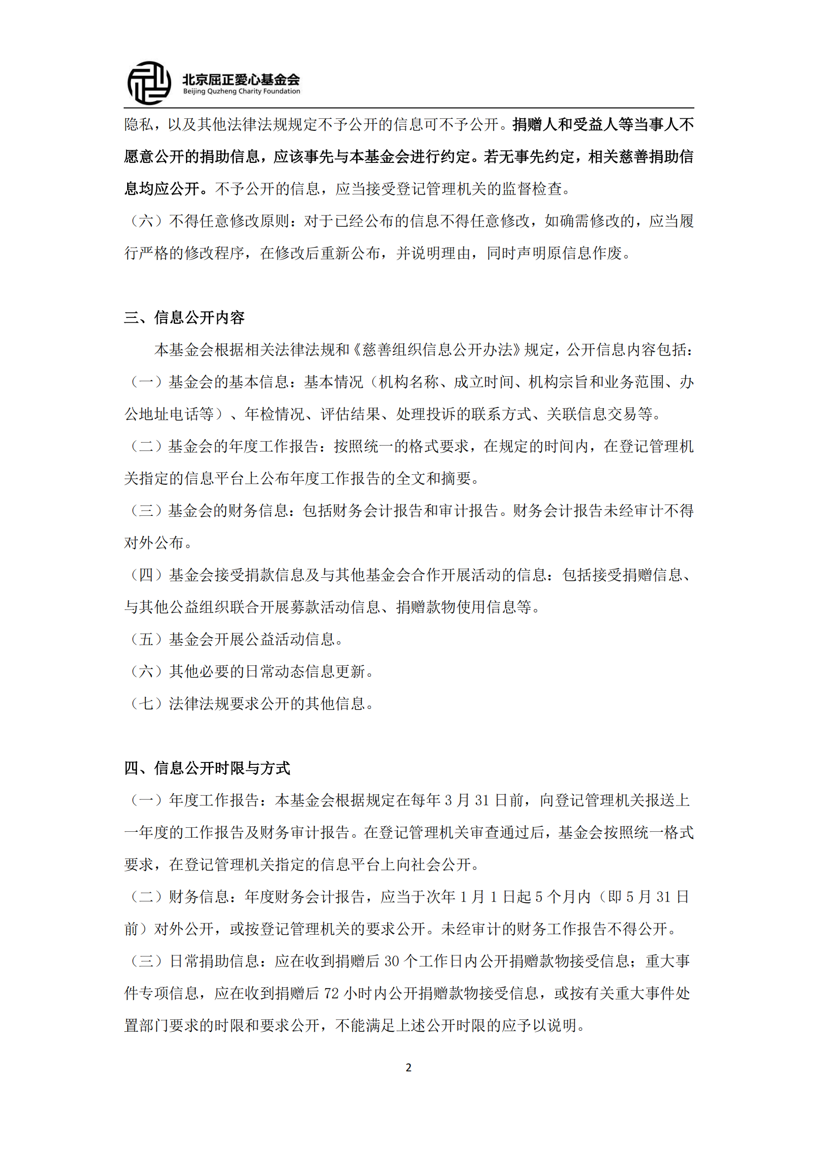 10北京屈正爱心基金会信息公开制度（2025修订版）_01.png