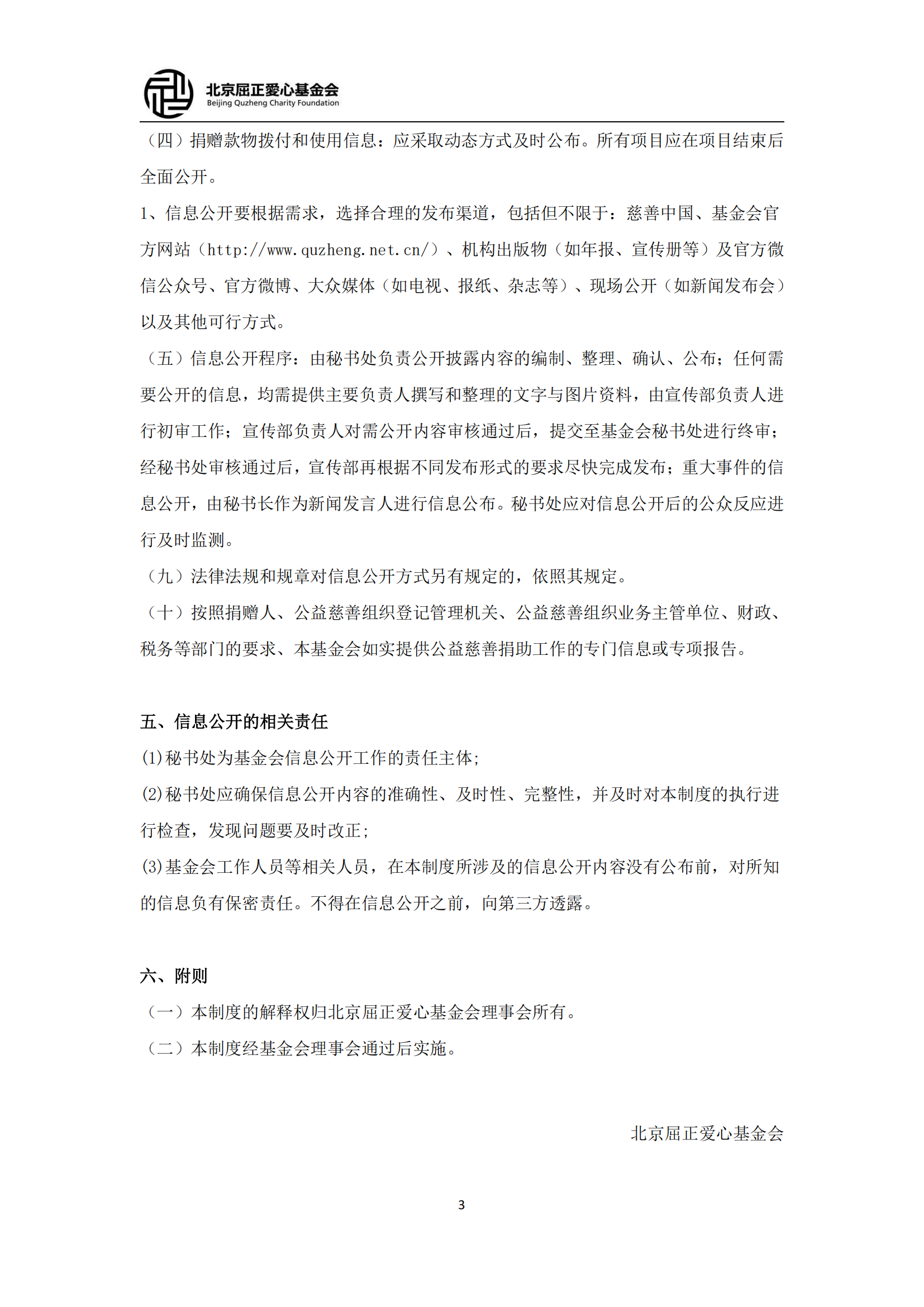 10北京屈正爱心基金会信息公开制度（2025修订版）_02.png