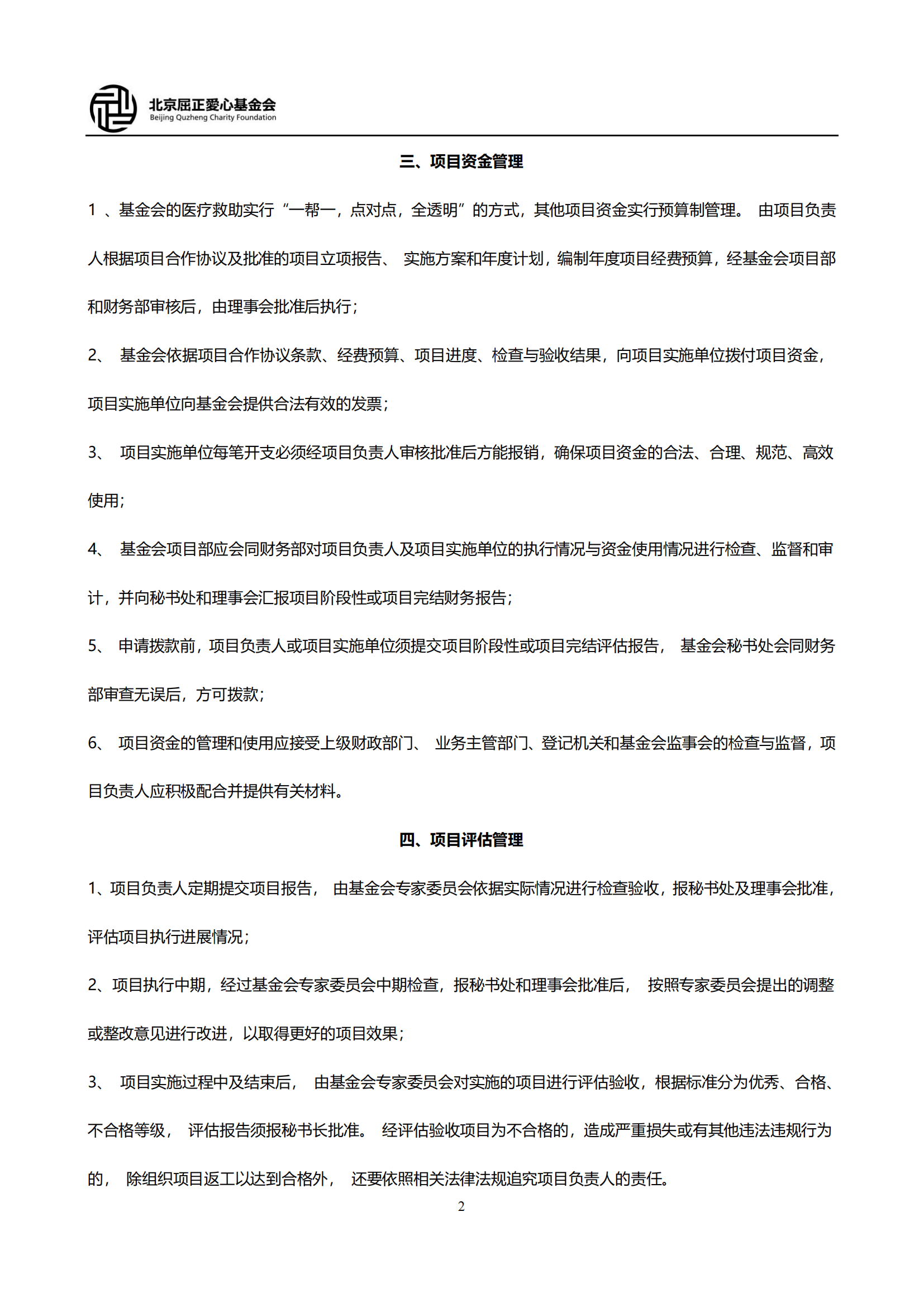 11北京屈正爱心基金会项目管理制度_01.png