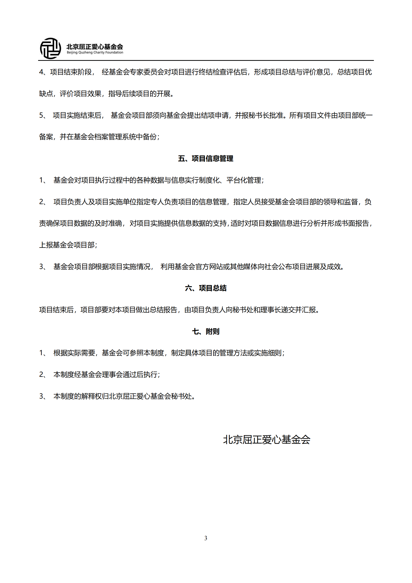 11北京屈正爱心基金会项目管理制度_02.png