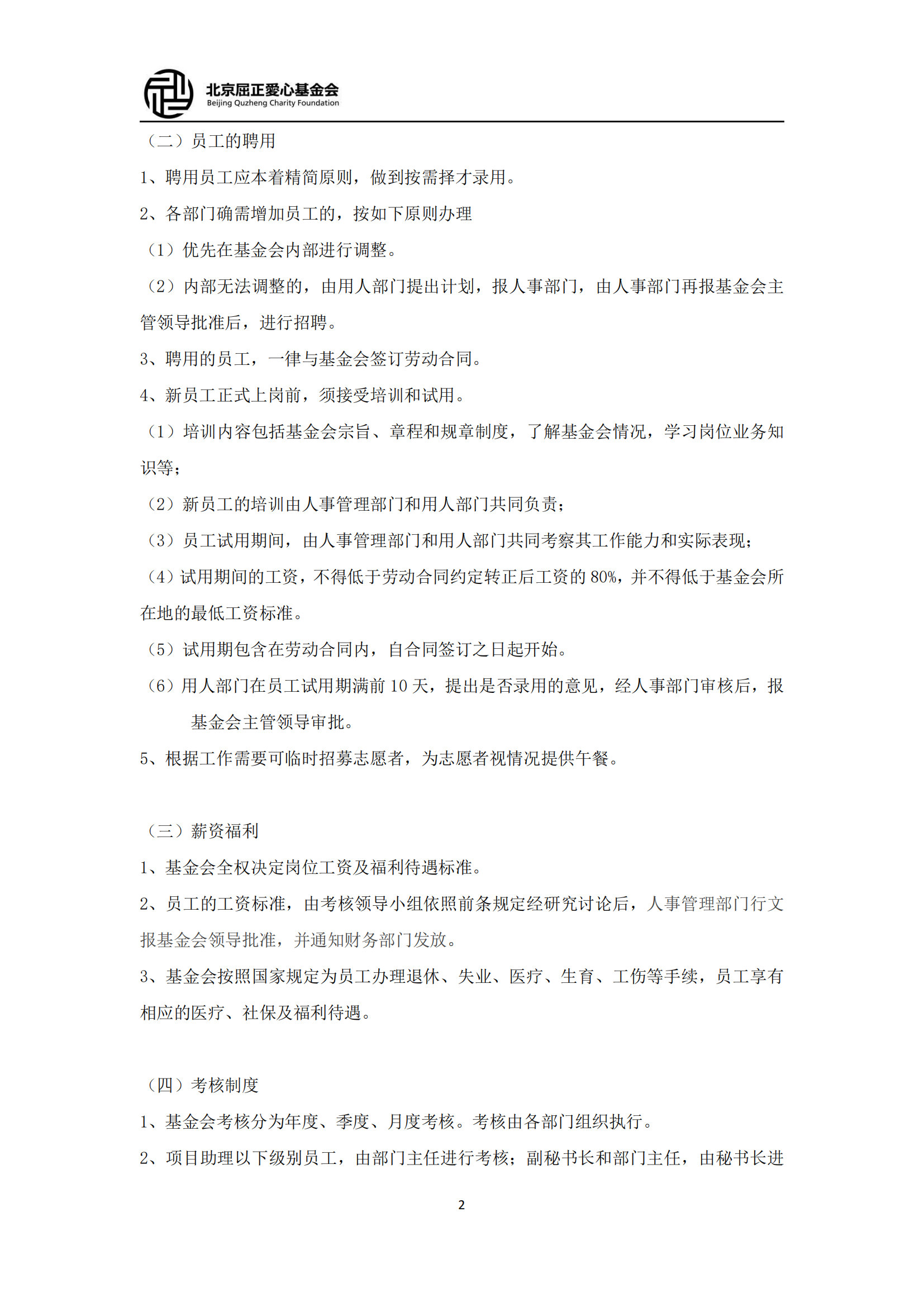 12北京屈正爱心基金会人事管理制度（2025修订版)_01.png