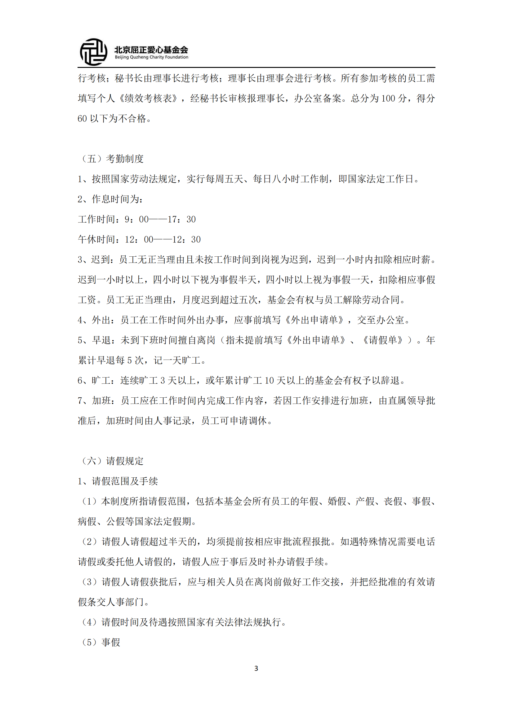12北京屈正爱心基金会人事管理制度（2025修订版)_02.png