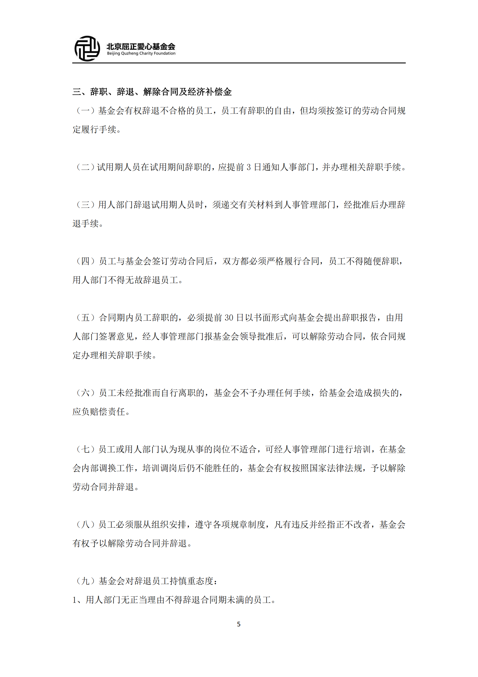 12北京屈正爱心基金会人事管理制度（2025修订版)_04.png