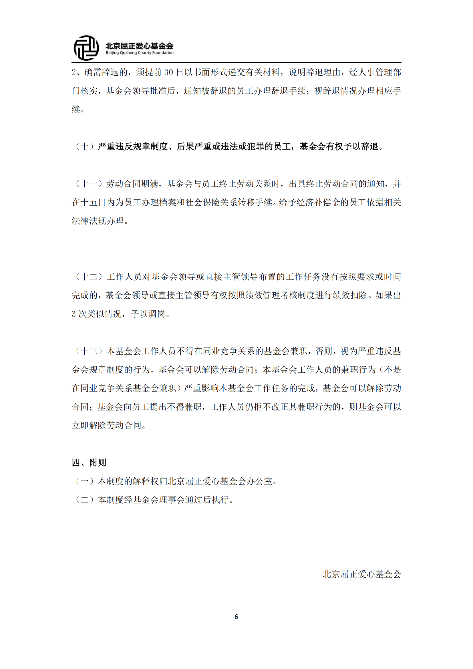 12北京屈正爱心基金会人事管理制度（2025修订版)_05.png