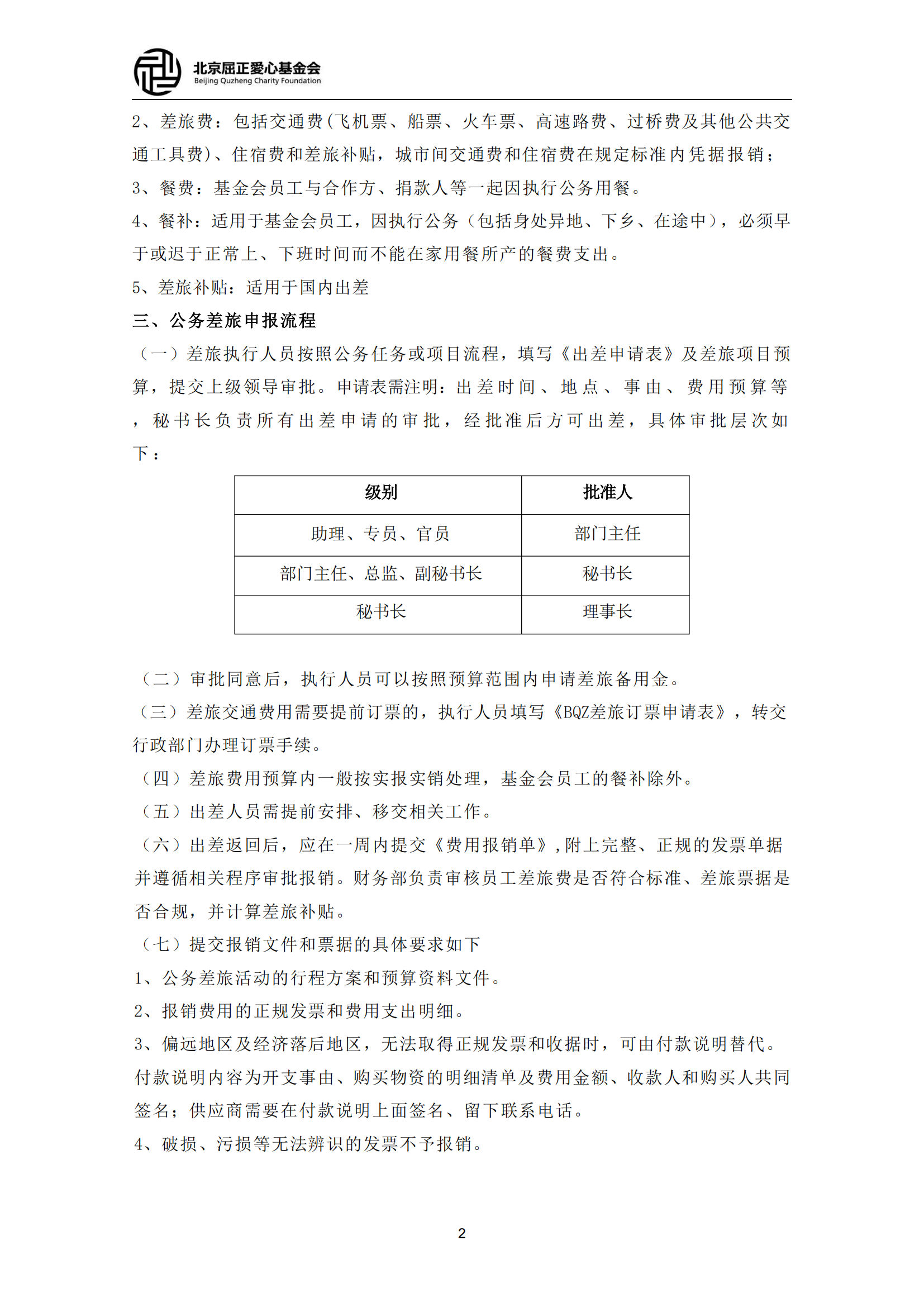 13北京屈正爱心基金会公务差旅制度（2025修订版）_01.png