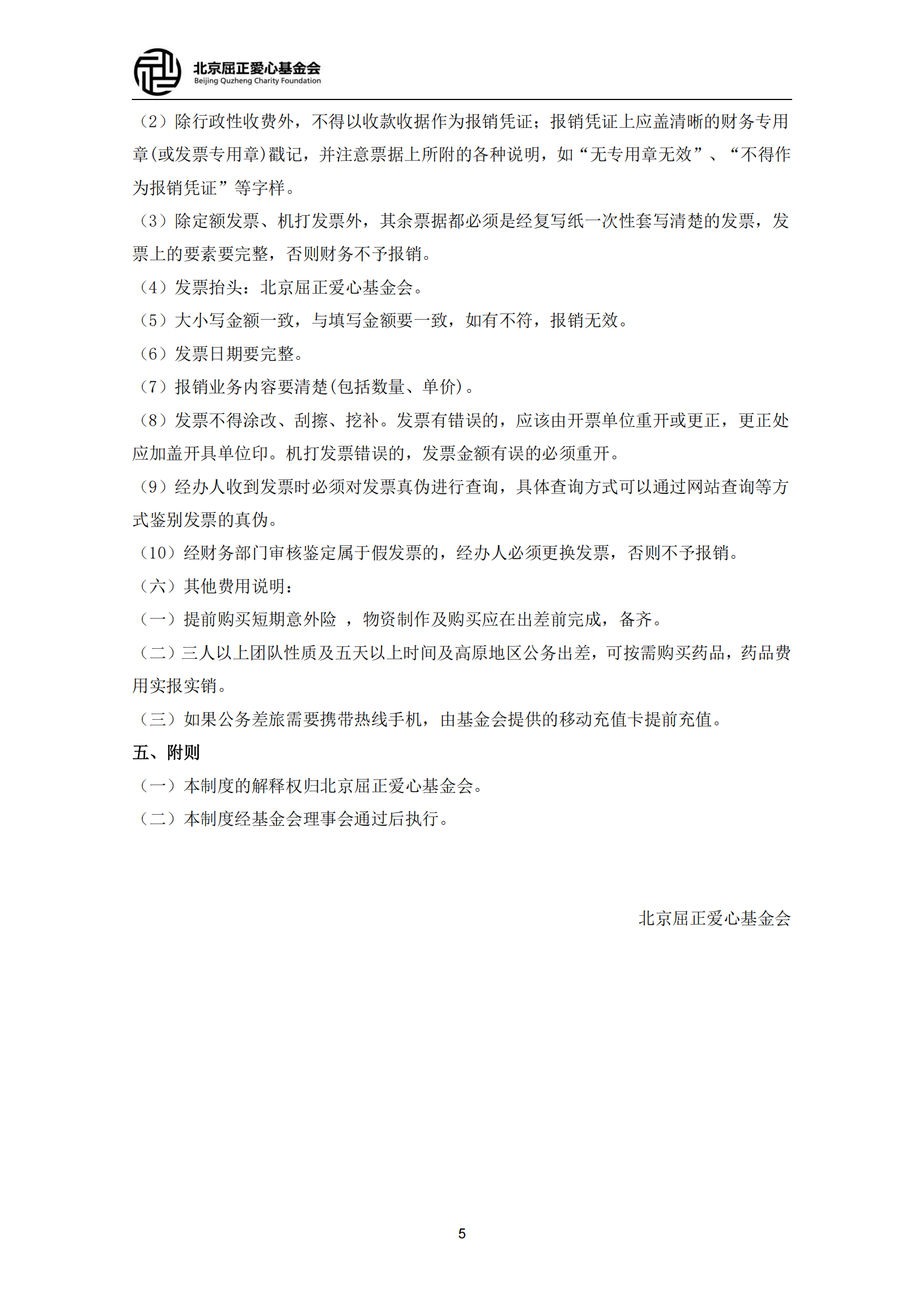 13北京屈正爱心基金会公务差旅制度（2025修订版）_04.png