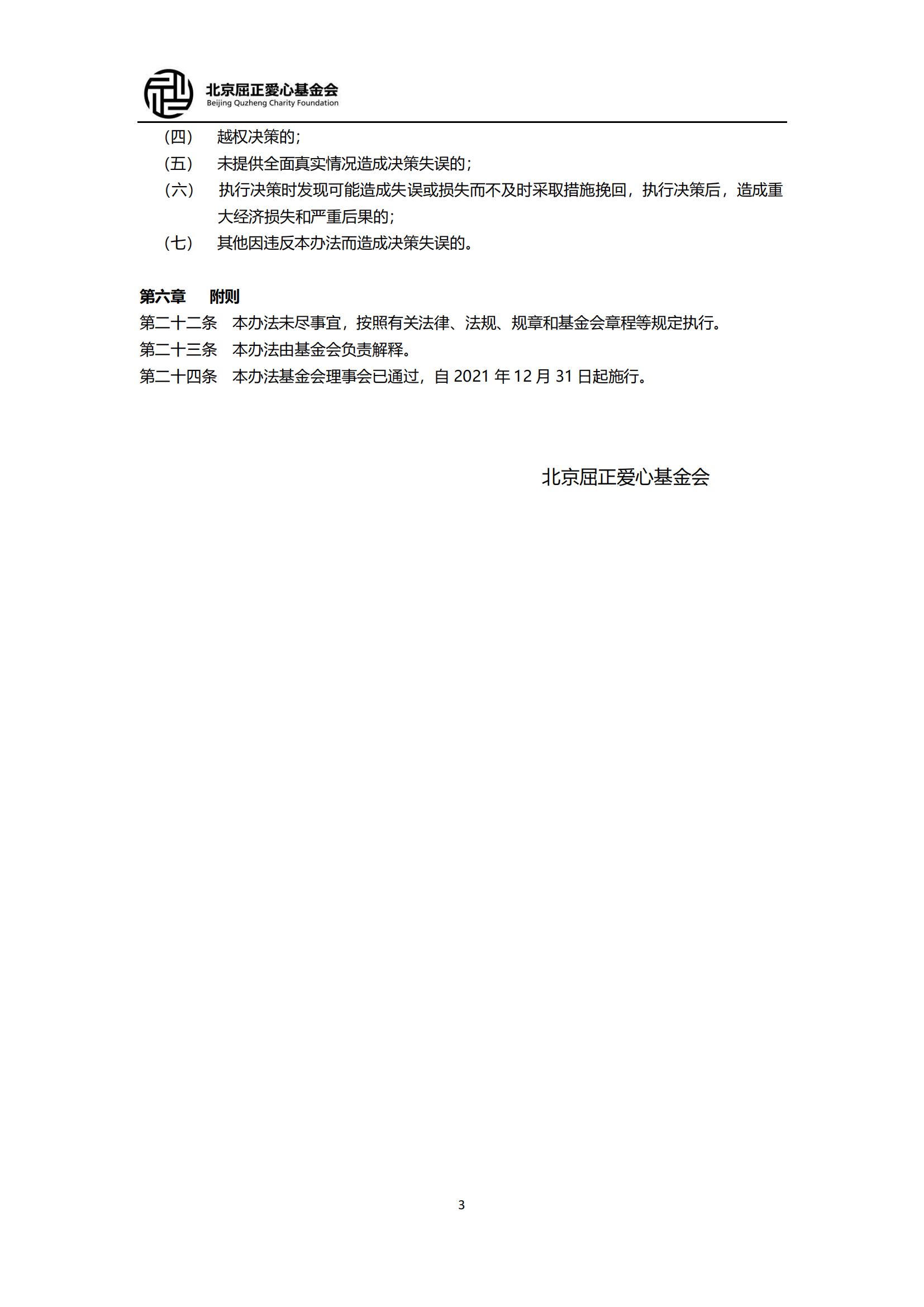 14北京屈正爱心基金会三重一大决策制度实施办法(1)_02.png