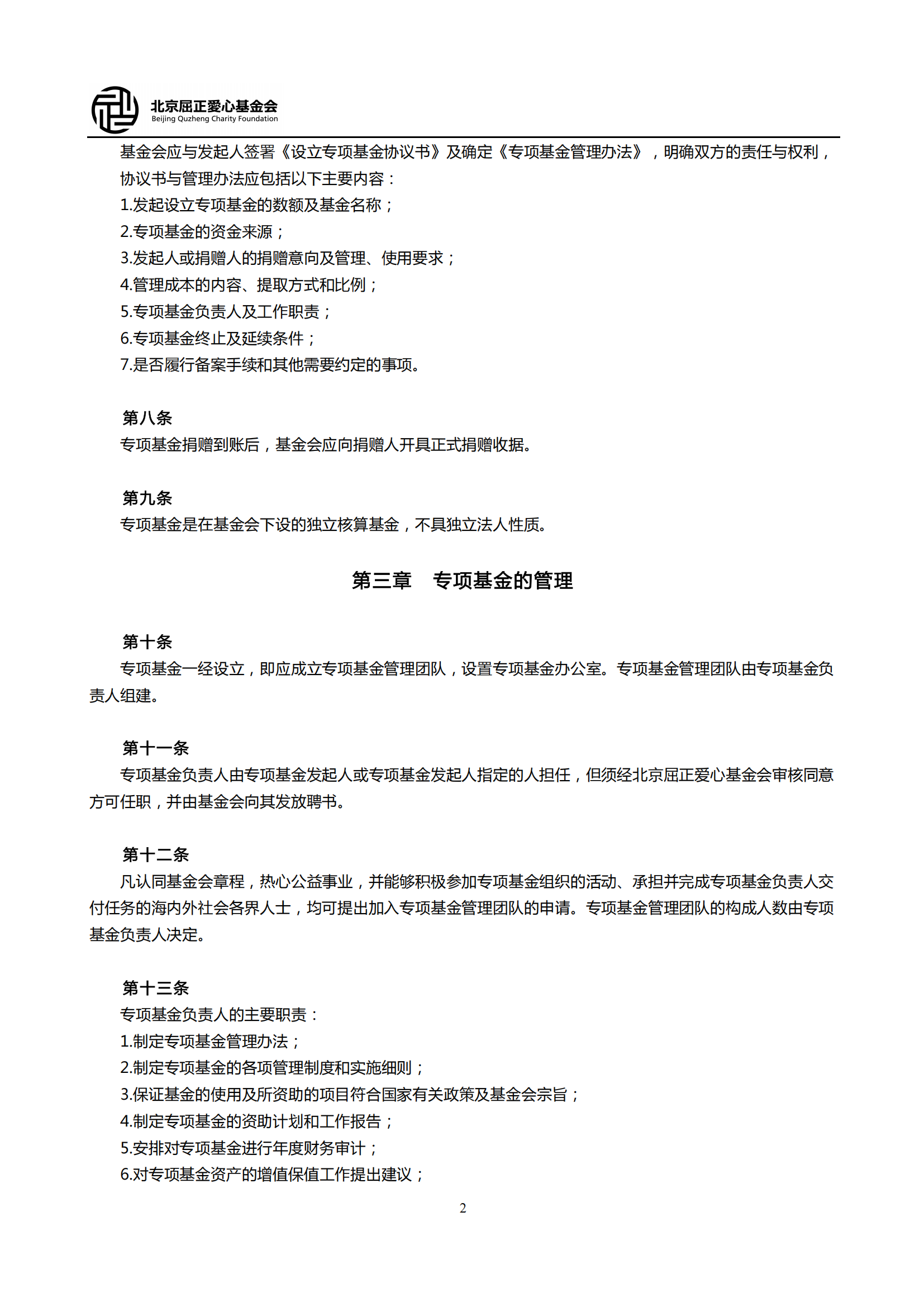 15北京屈正爱心基金会专项基金管理制度_01.png