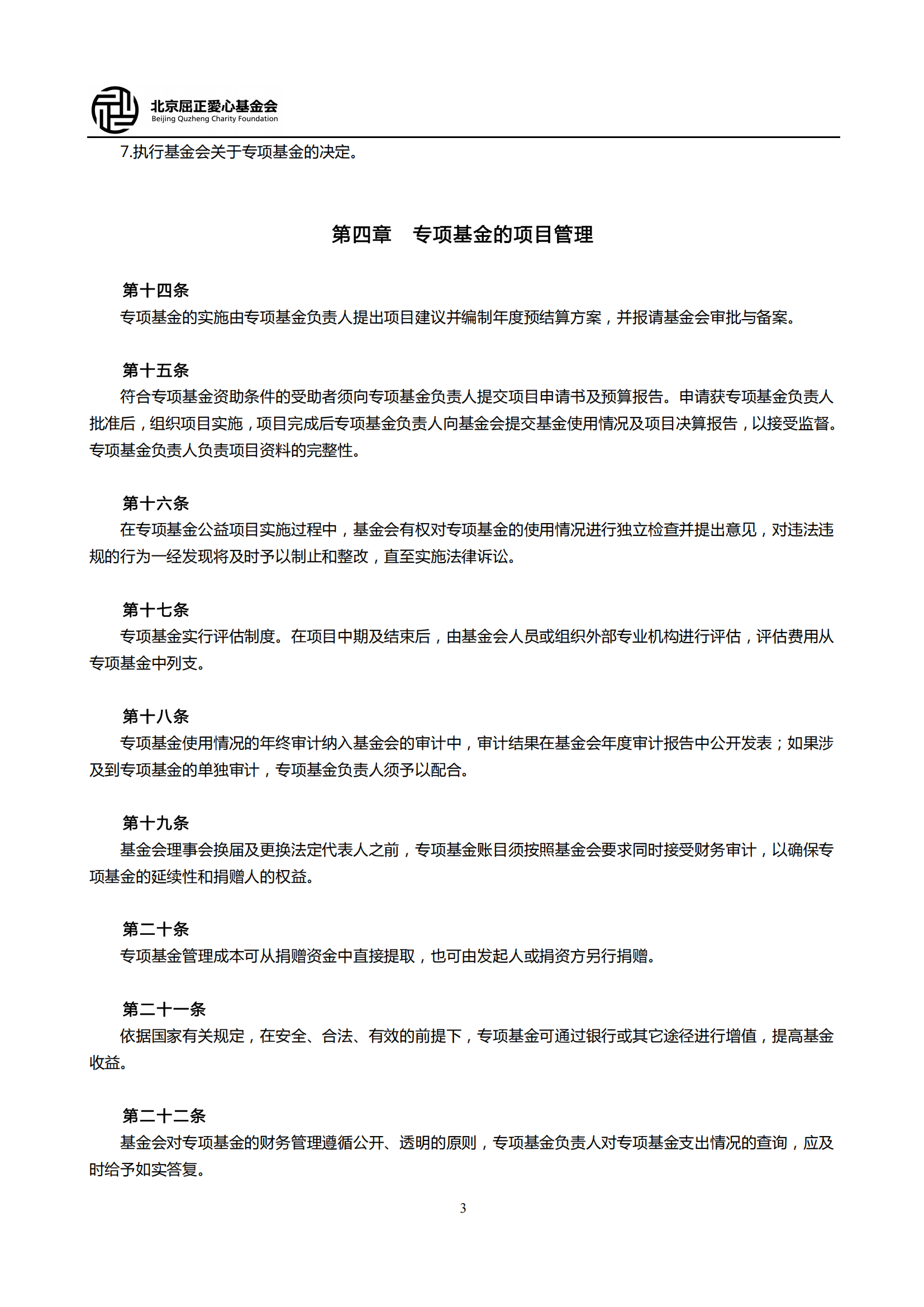 15北京屈正爱心基金会专项基金管理制度_02.png