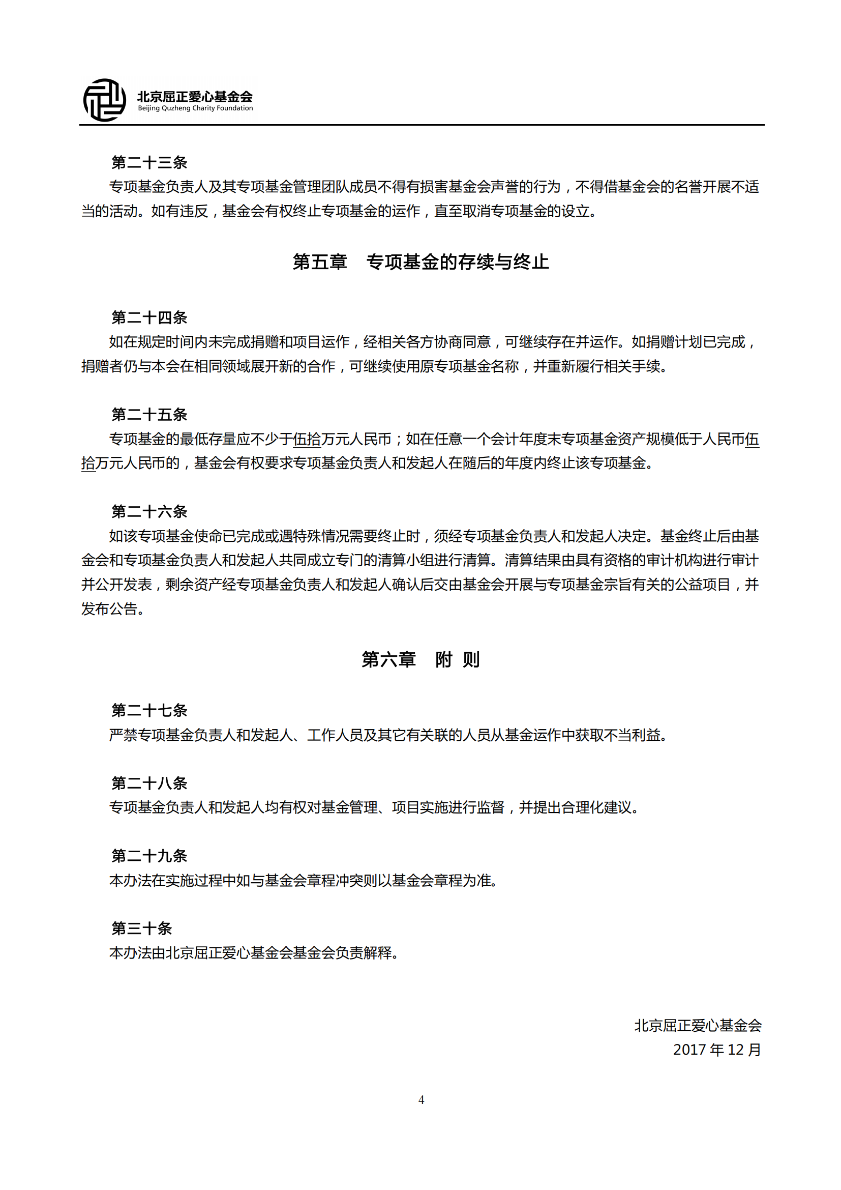 15北京屈正爱心基金会专项基金管理制度_03.png