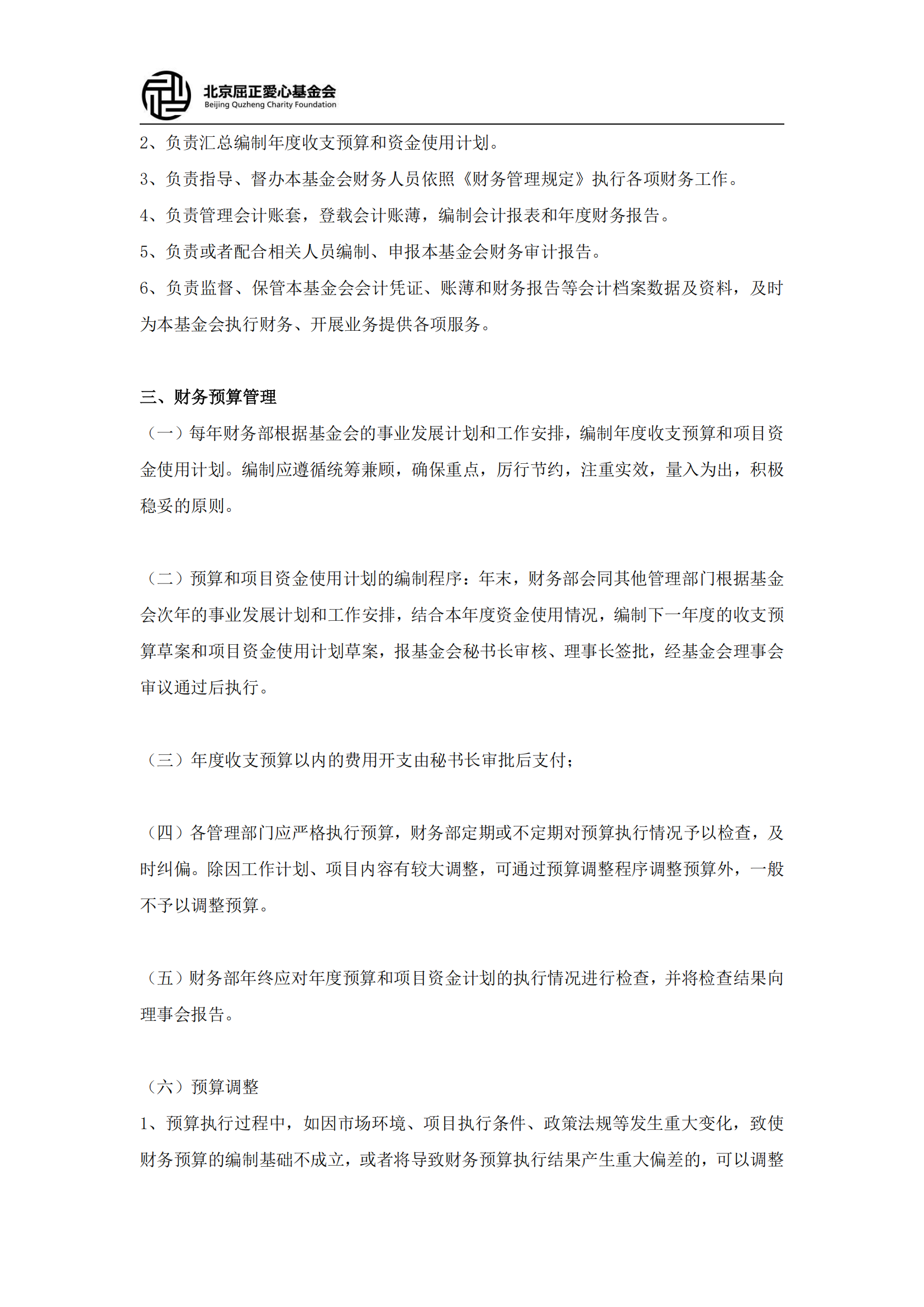 北京屈正爱心基金会财务管理制度（2025修订版）(2)_02.png