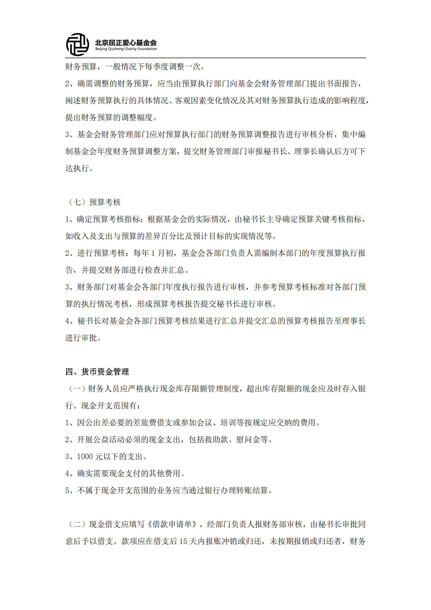 北京屈正爱心基金会财务管理制度（2025修订版）(2)_03.png