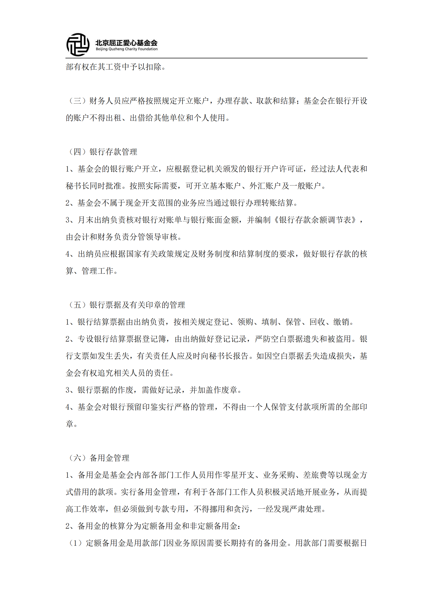 北京屈正爱心基金会财务管理制度（2025修订版）(2)_04.png