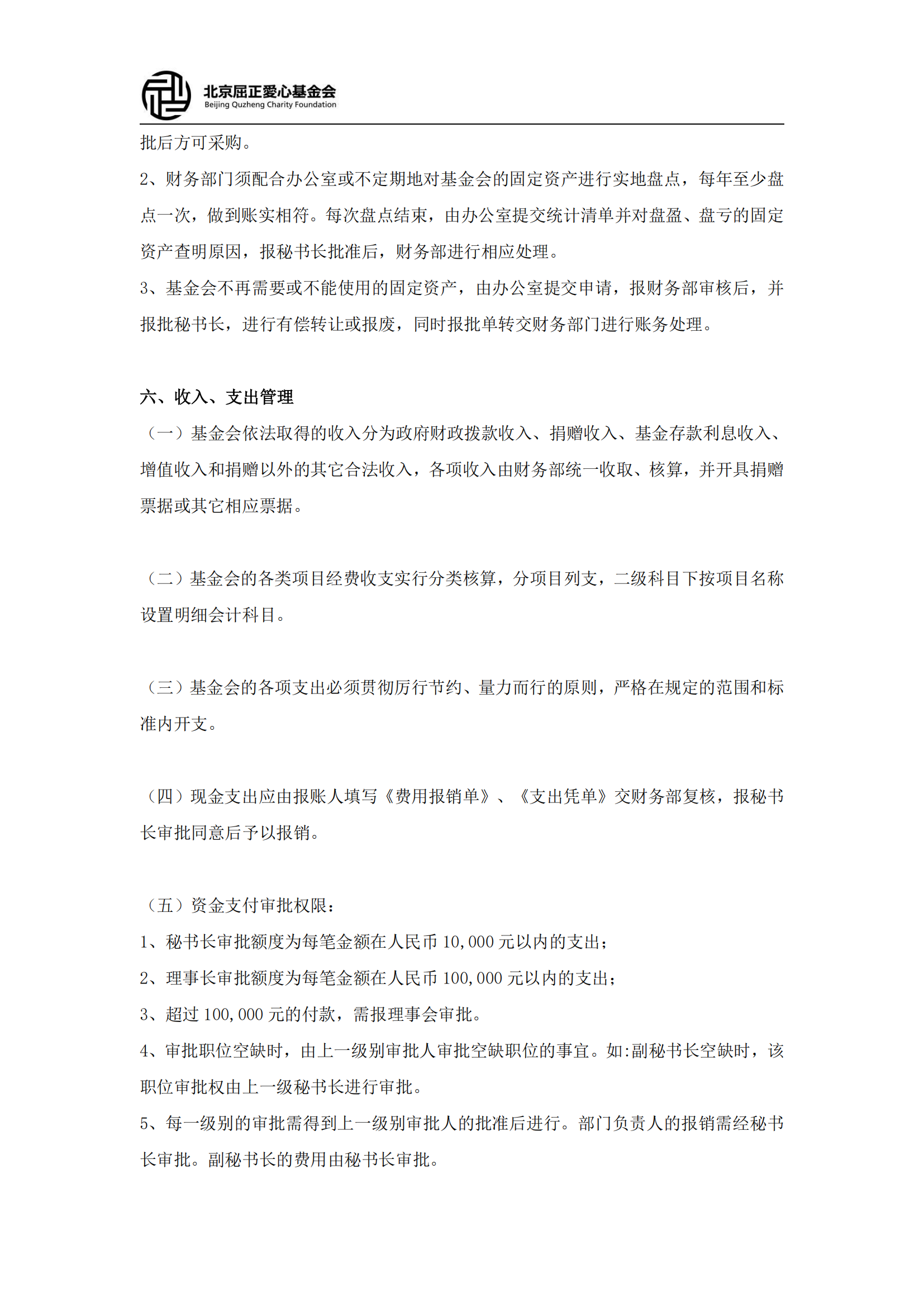 北京屈正爱心基金会财务管理制度（2025修订版）(2)_06.png