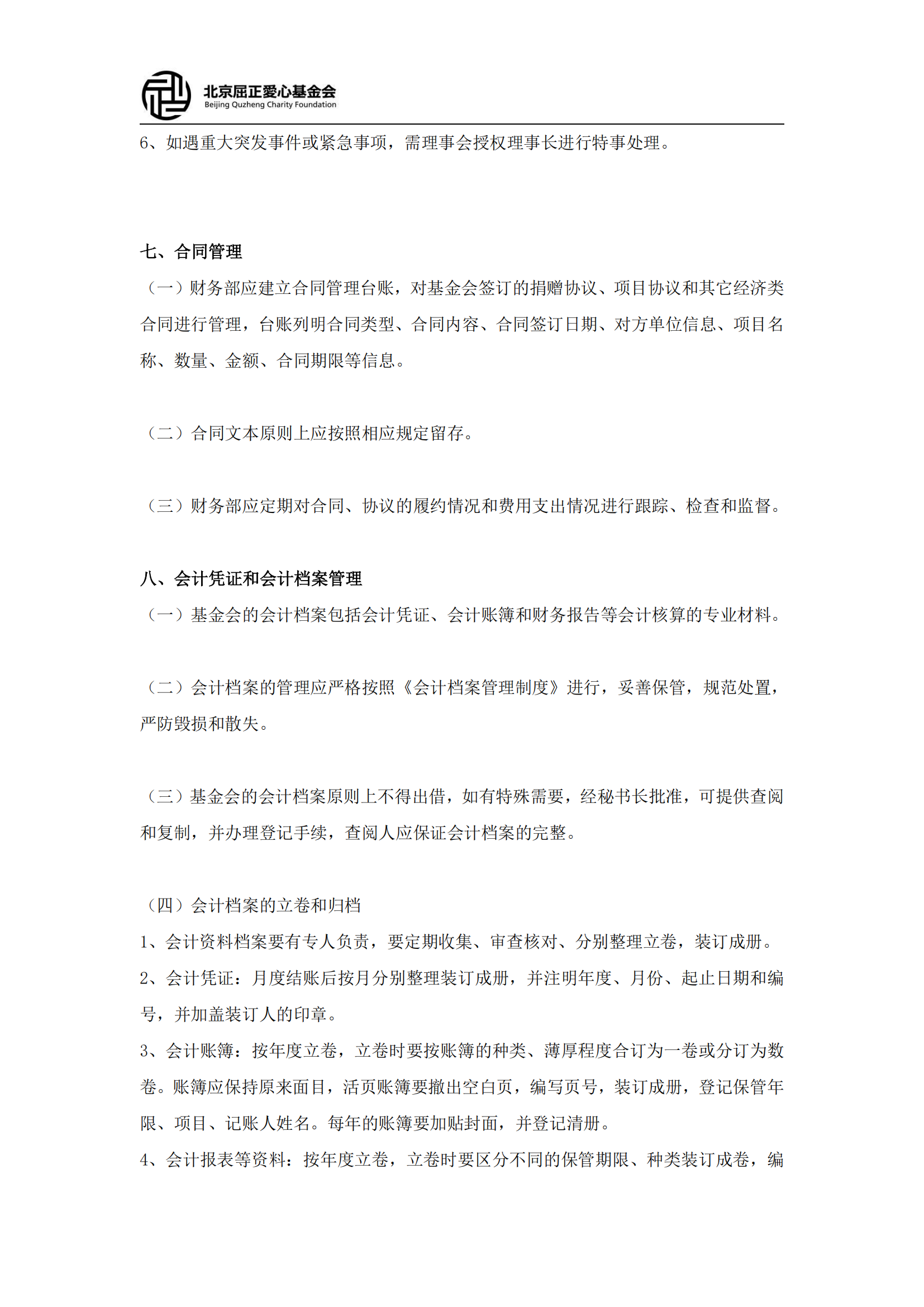 北京屈正爱心基金会财务管理制度（2025修订版）(2)_07.png