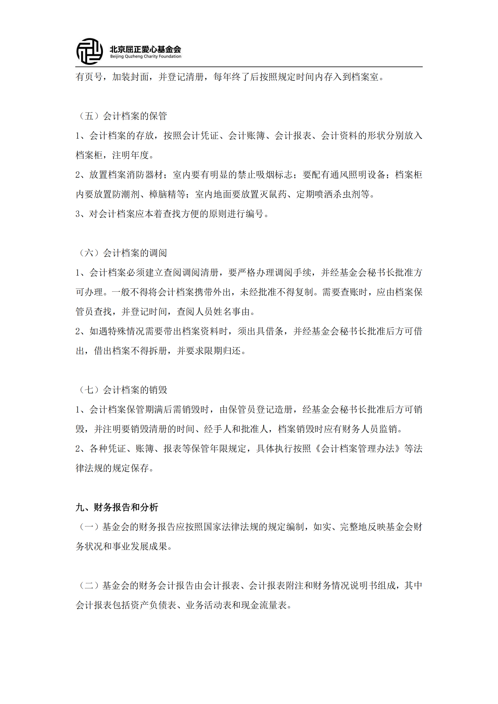 北京屈正爱心基金会财务管理制度（2025修订版）(2)_08.png