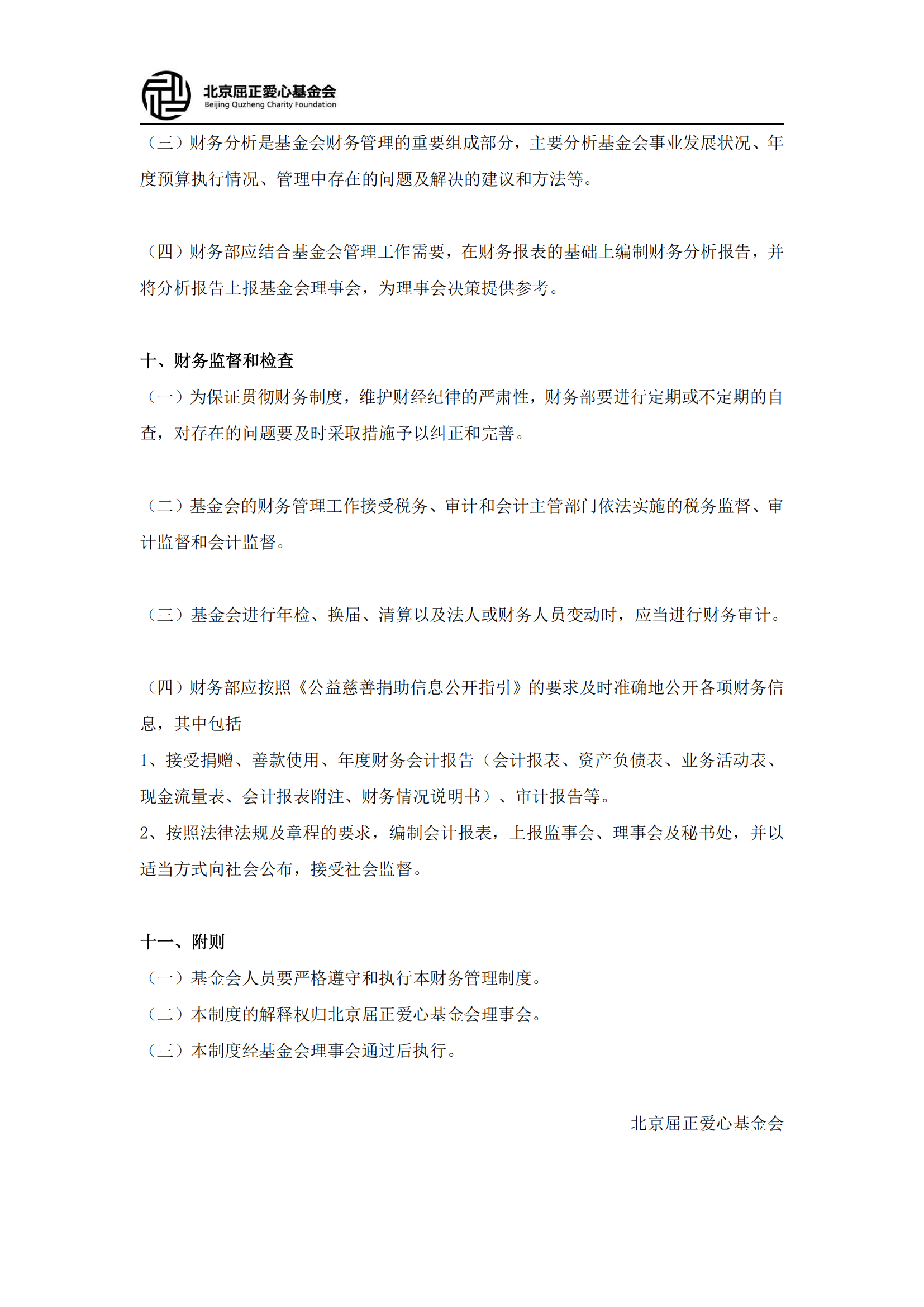 北京屈正爱心基金会财务管理制度（2025修订版）(2)_09.png